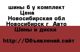 шины б/у комплект › Цена ­ 10 000 - Новосибирская обл., Новосибирск г. Авто » Шины и диски   